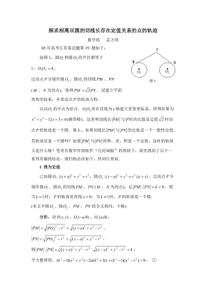 探求相离双圆的切线长存在定值关系的点的轨迹.docx