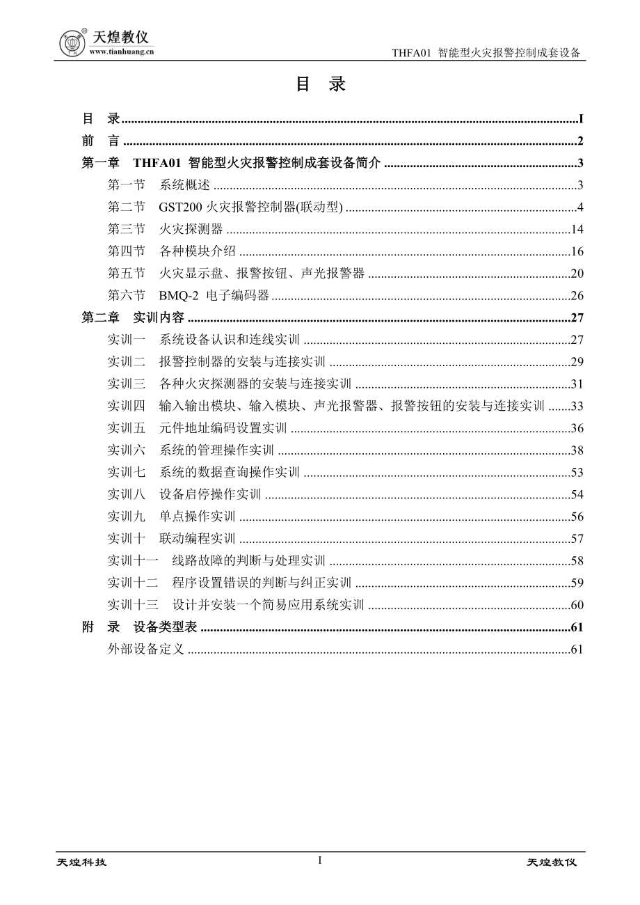 THFA01智能型火灾报警控制成套设备实训指导书.docx_第1页