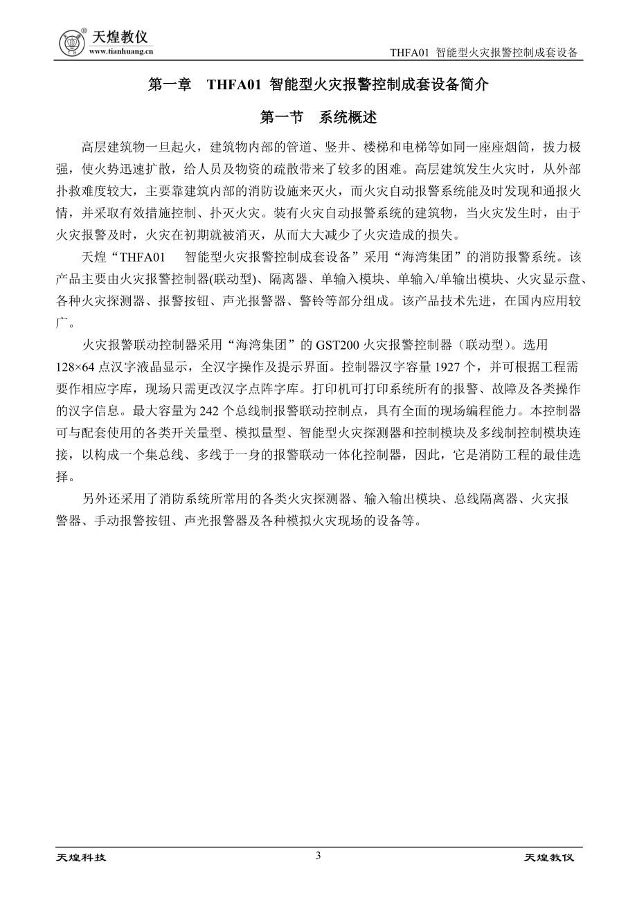 THFA01智能型火灾报警控制成套设备实训指导书.docx_第3页