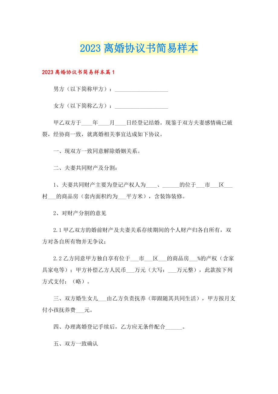 2023离婚协议书简易样本.doc_第1页