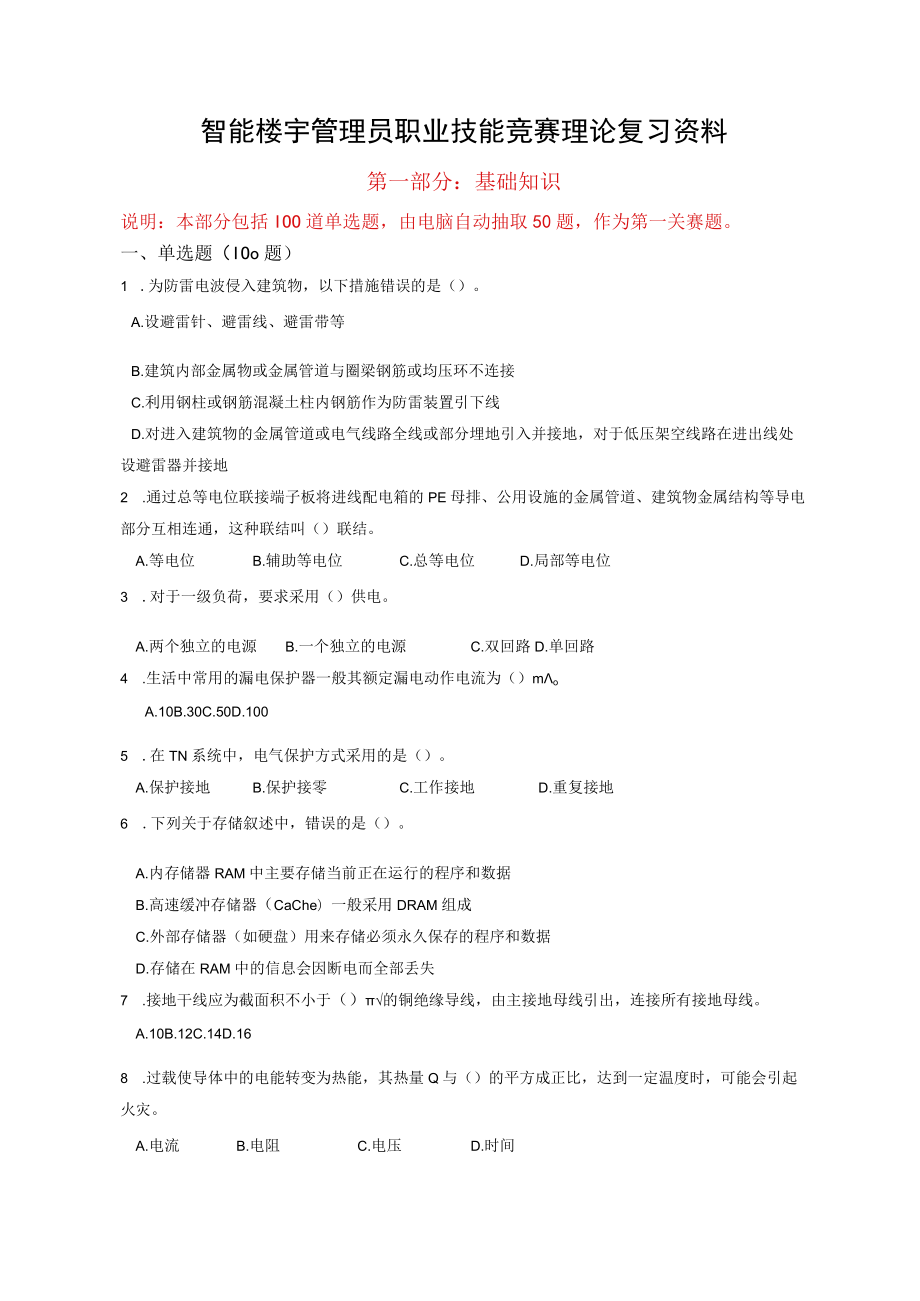 深圳市第十届职工技术创新运动会暨2020年深圳技能大赛智能楼宇管理员职业技能竞赛理论复习资料.docx_第1页