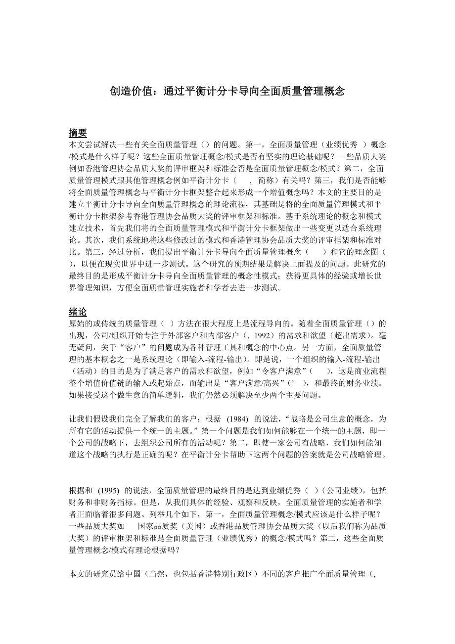 如何通过平衡计分卡导向全面质量管理概念.docx_第1页