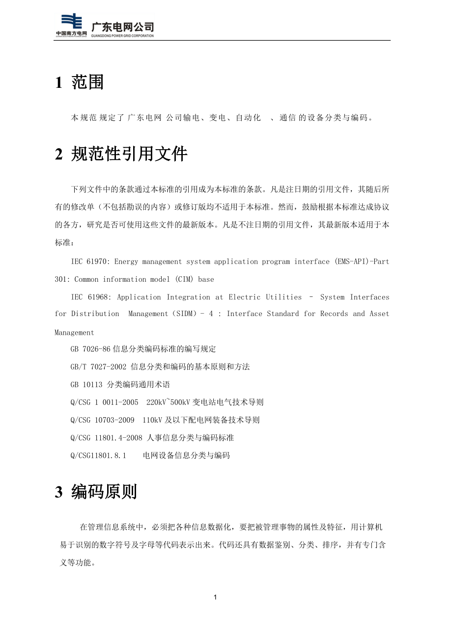 主网设备信息分类与编码.docx_第3页