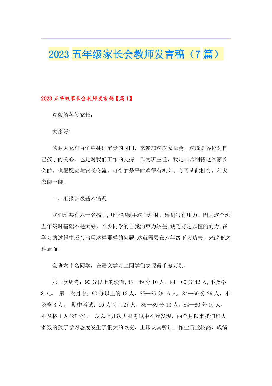 2023五年级家长会教师发言稿（7篇）.doc_第1页