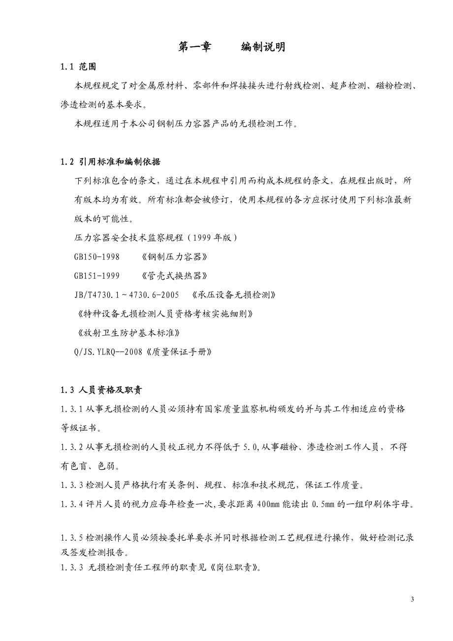 无损检测通用工艺规程(DOC64页).doc_第3页