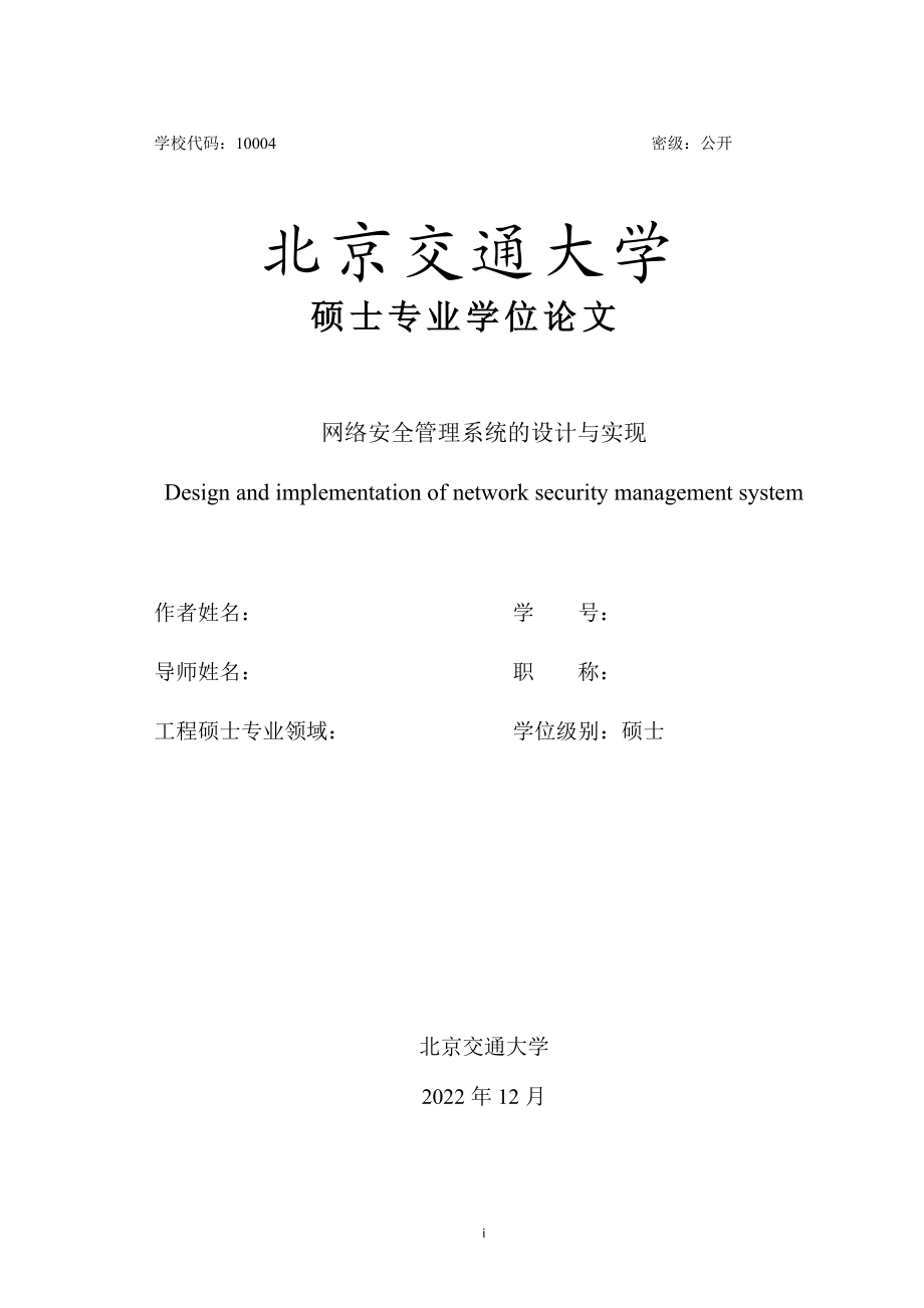 姚常鹏--网络安全管理系统的设计与实现--XXXX0420.docx_第3页