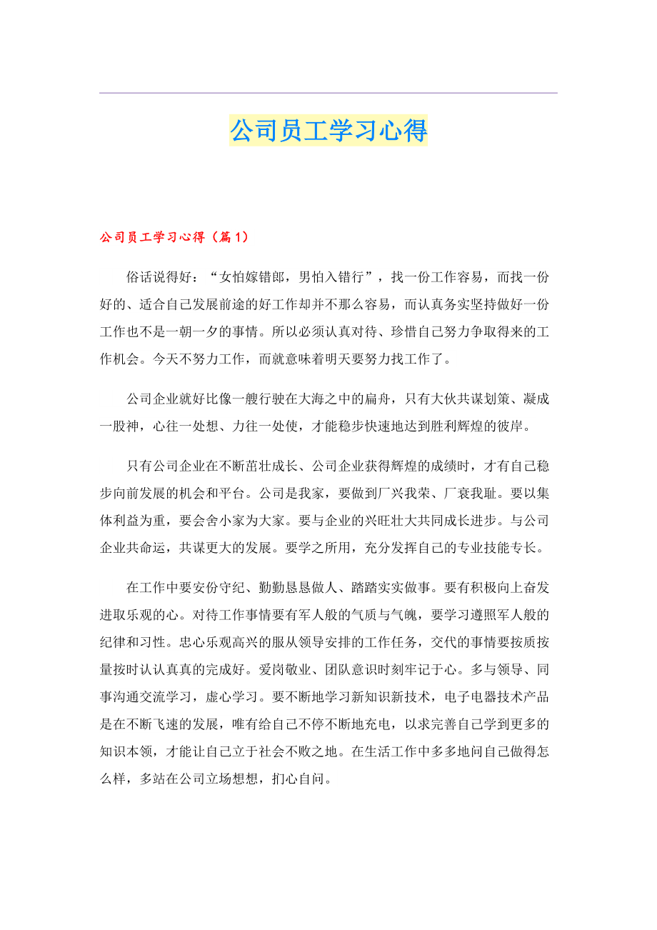 公司员工学习心得.doc_第1页