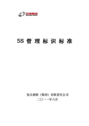 5S管理标识标准(标识).docx