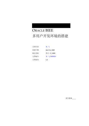 Oracle BIEE多用户开发环境的搭建.docx