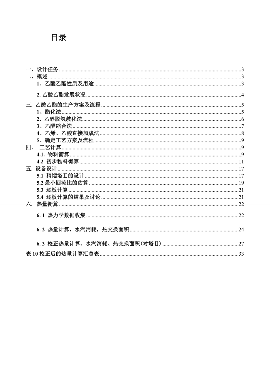 乙酸乙酯车间工艺设计.docx_第1页