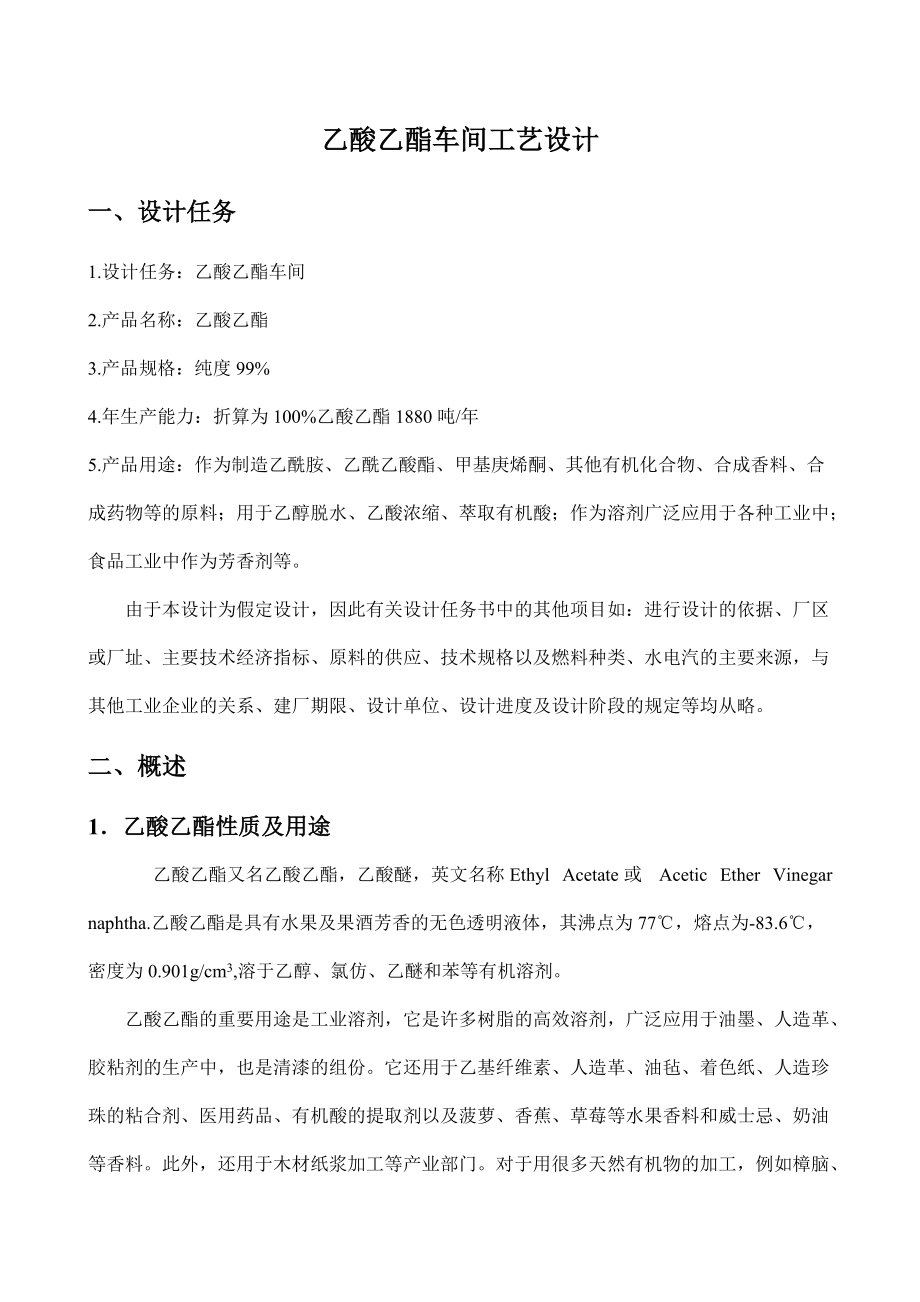 乙酸乙酯车间工艺设计.docx_第2页