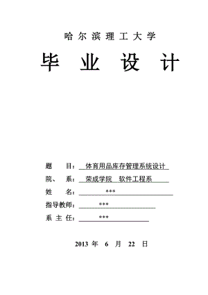 体育用品库存管理系统设计.docx