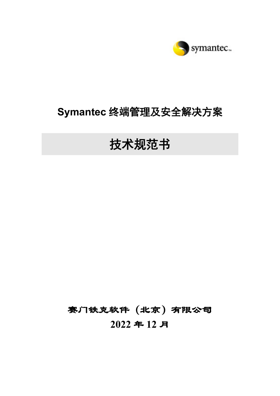 Symantec终端管理和安全解决方案技术规范书.docx_第1页