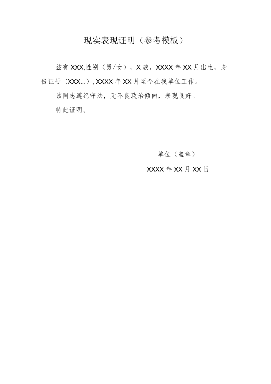 现实表现证明（参考模板）.docx_第1页