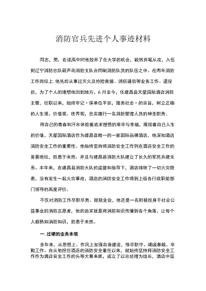 消防官兵先进个人事迹材料.docx