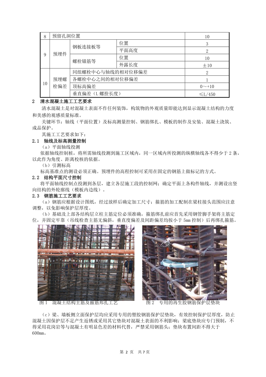 大体积清水混凝土施工工艺.docx_第2页