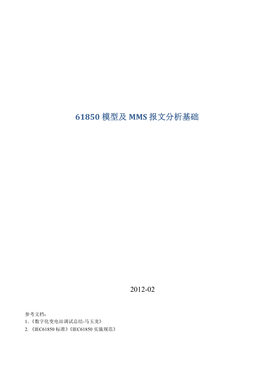 IEC61850模型建模及MMS报文分析.docx_第1页