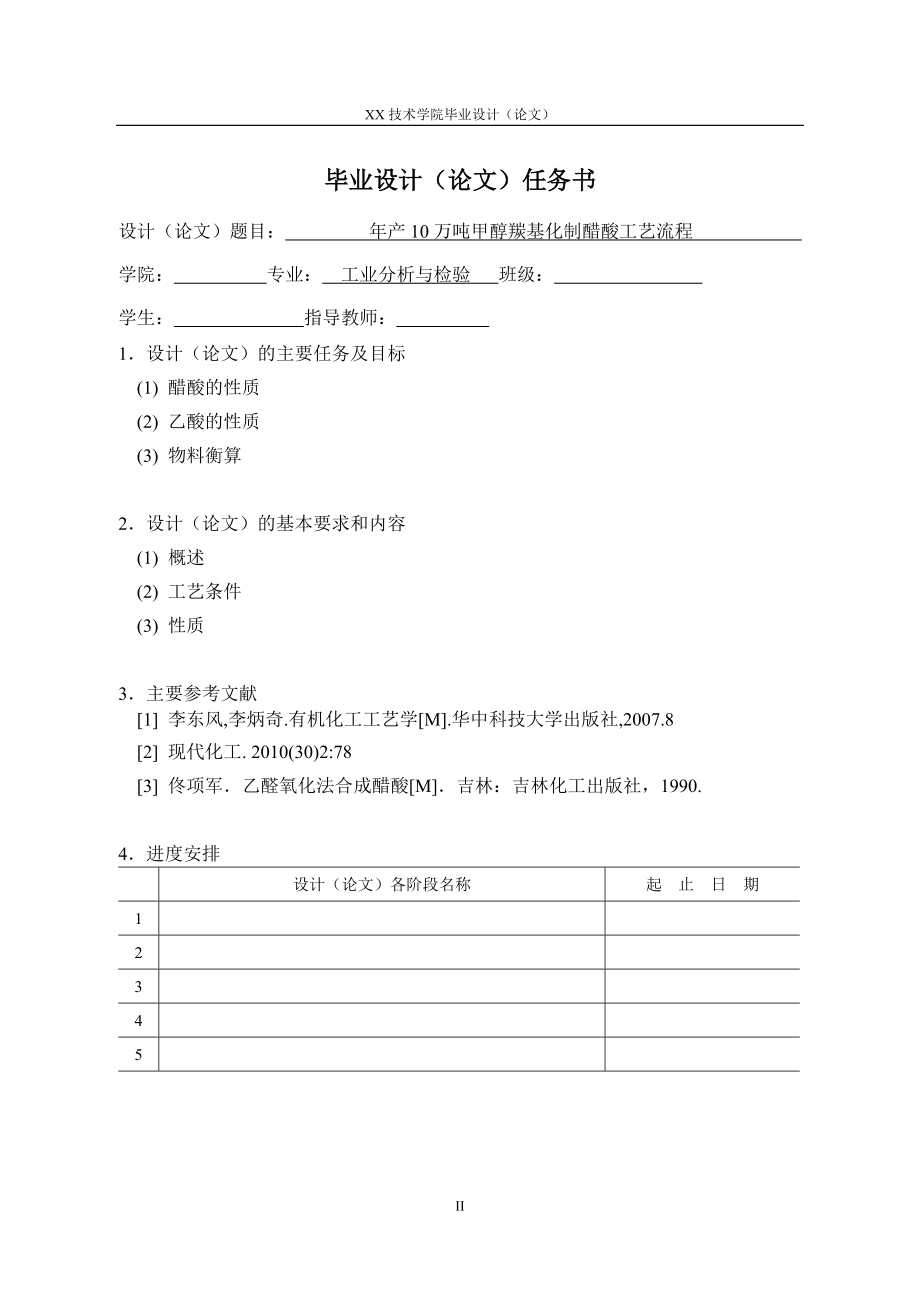 年产10万吨甲醇羰基化制醋酸工艺流程.docx_第2页