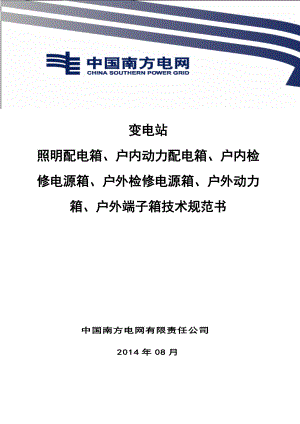 变电站照明配电箱、户内动力配电箱、户内检修电源箱、户外检修电源箱、户外动力箱、户外端子箱技术规范书.docx