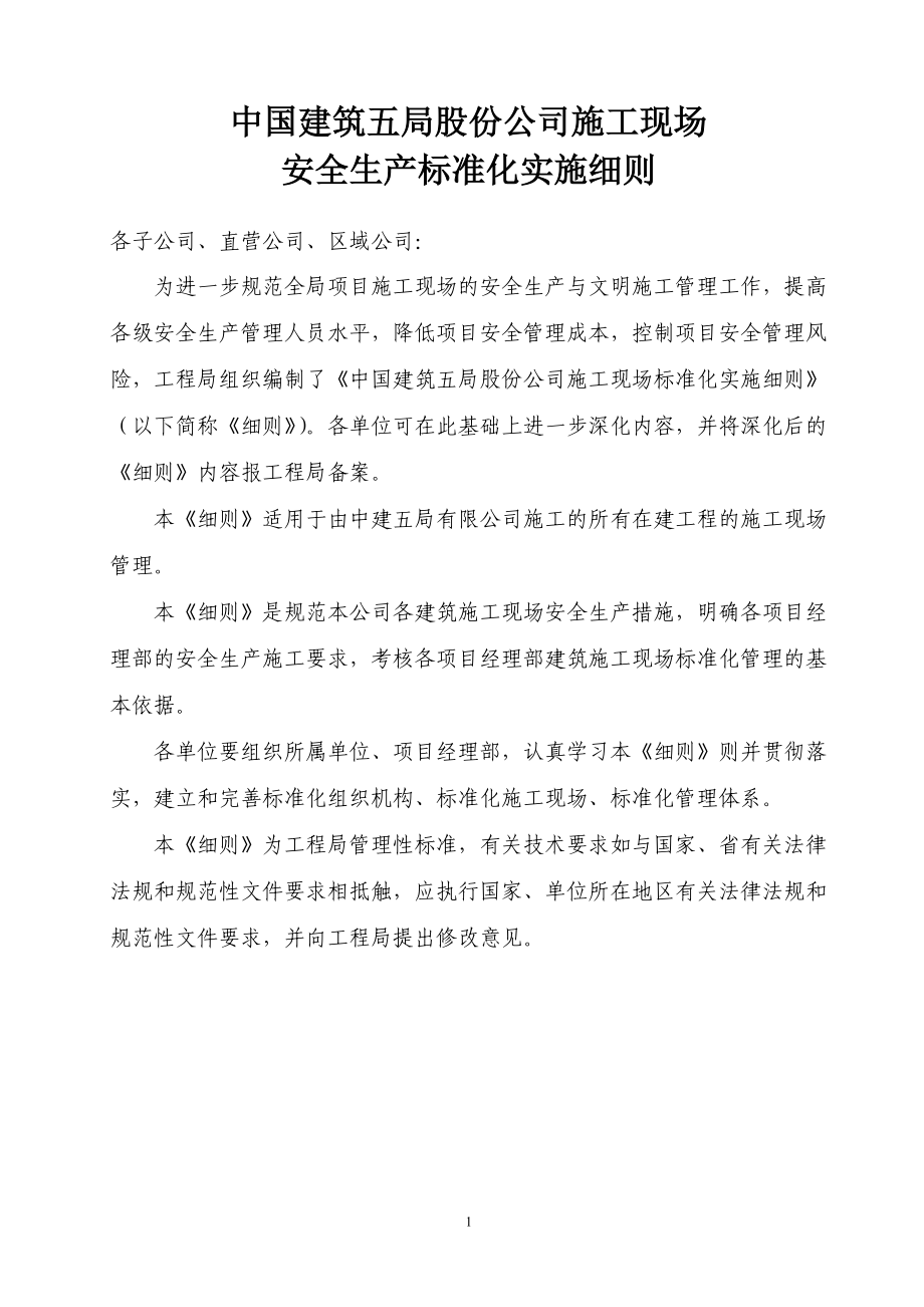 某公司施工现场安全生产标准化实施细则.docx_第1页