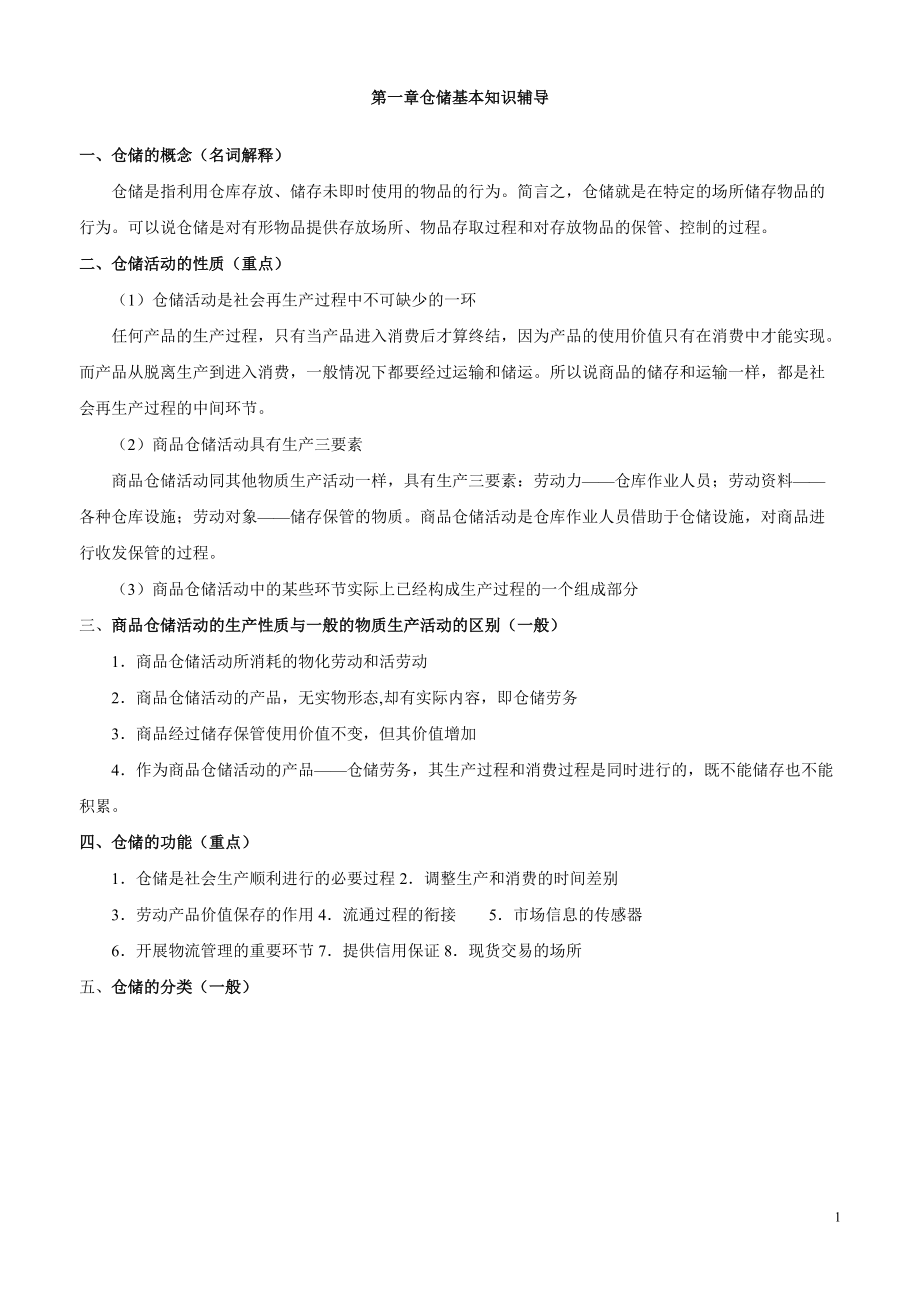 仓储基本知识辅导(DOC38页).docx_第1页