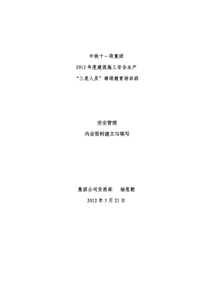 安全管理内业资料建立与填写.docx