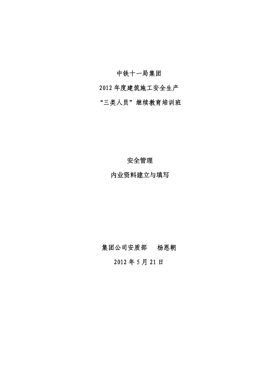 安全管理内业资料建立与填写.docx_第1页