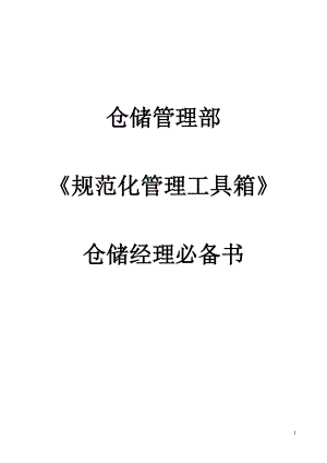 仓储部管理文件集.docx