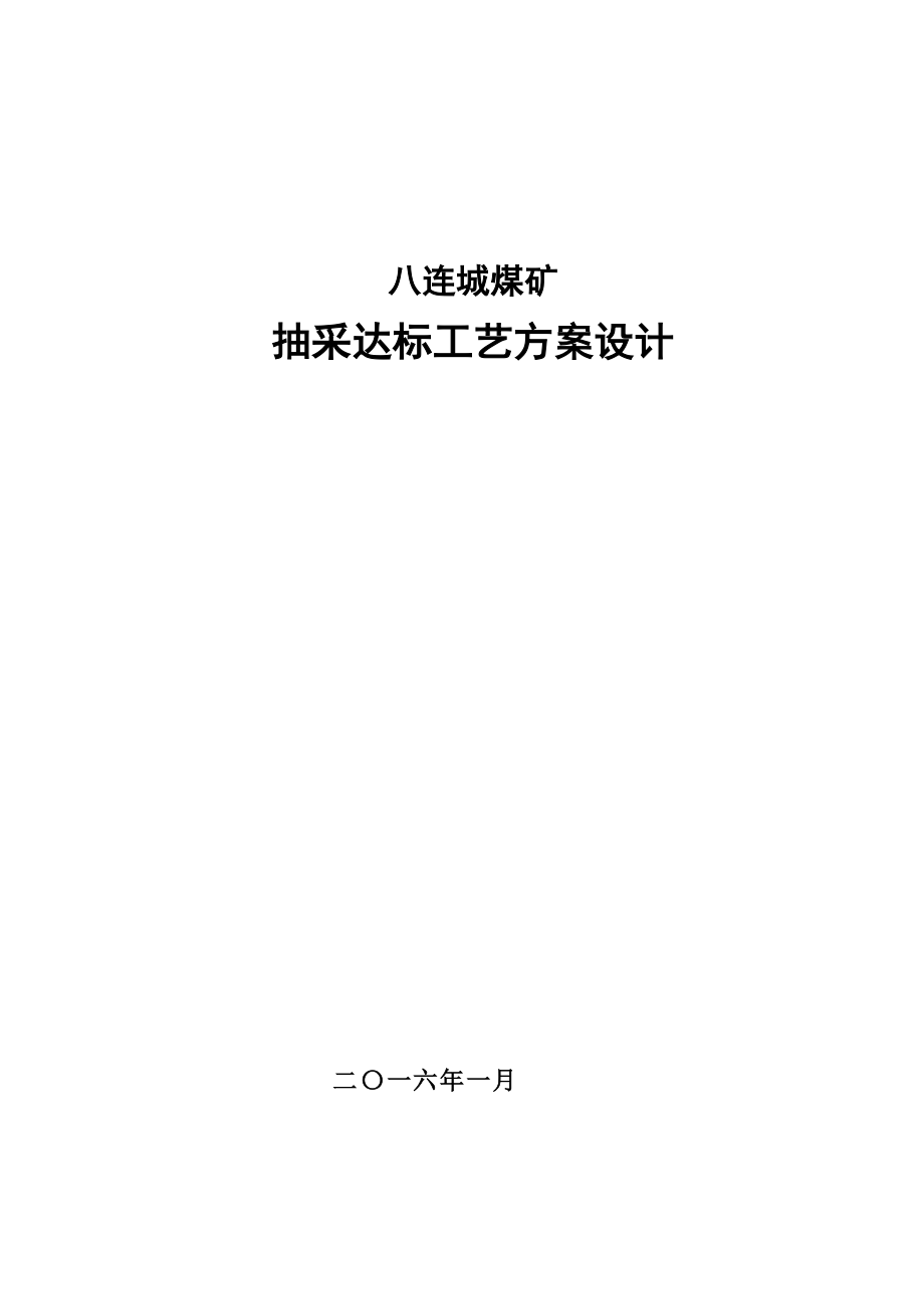 抽采达标工艺方案设计XXXX年_完成.docx_第1页