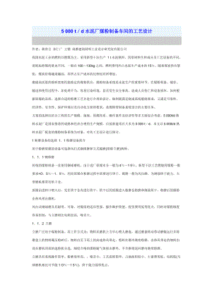 5 000 t／d水泥厂煤粉制备车间的工艺设计.docx