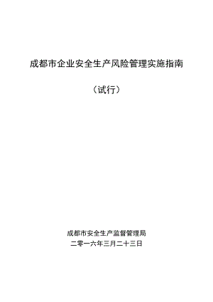 成都市企业安全生产风险实施指南(试行).docx