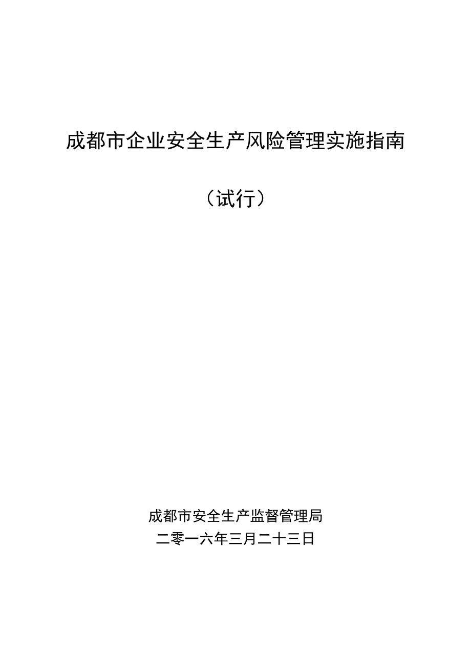 成都市企业安全生产风险实施指南(试行).docx_第1页