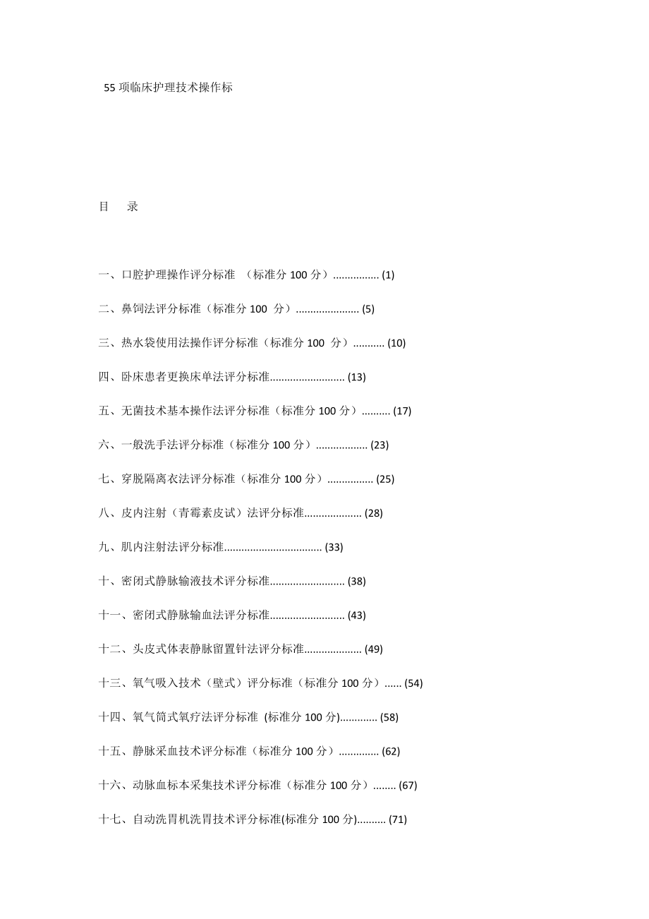 55项临床护理技术操作标准及规范.docx_第1页