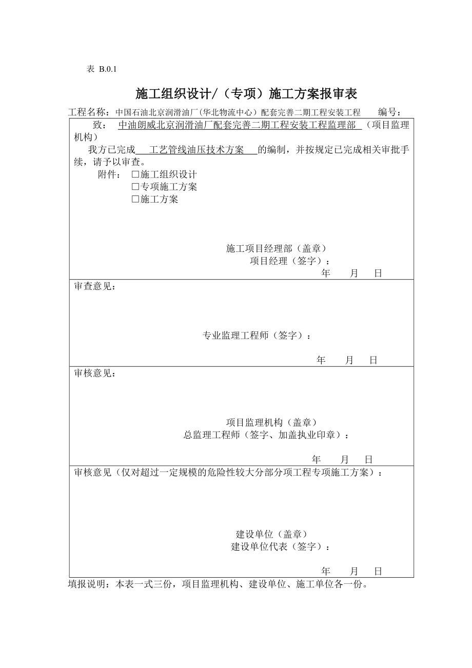 工艺管道油压施工方案.docx_第1页