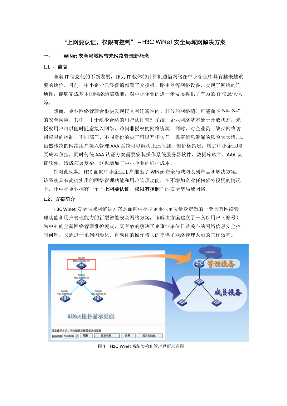 H3C WiNet安全局域网解决方案简介.docx_第1页