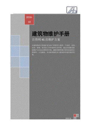 建筑物清洁维护手册-建筑篇.docx