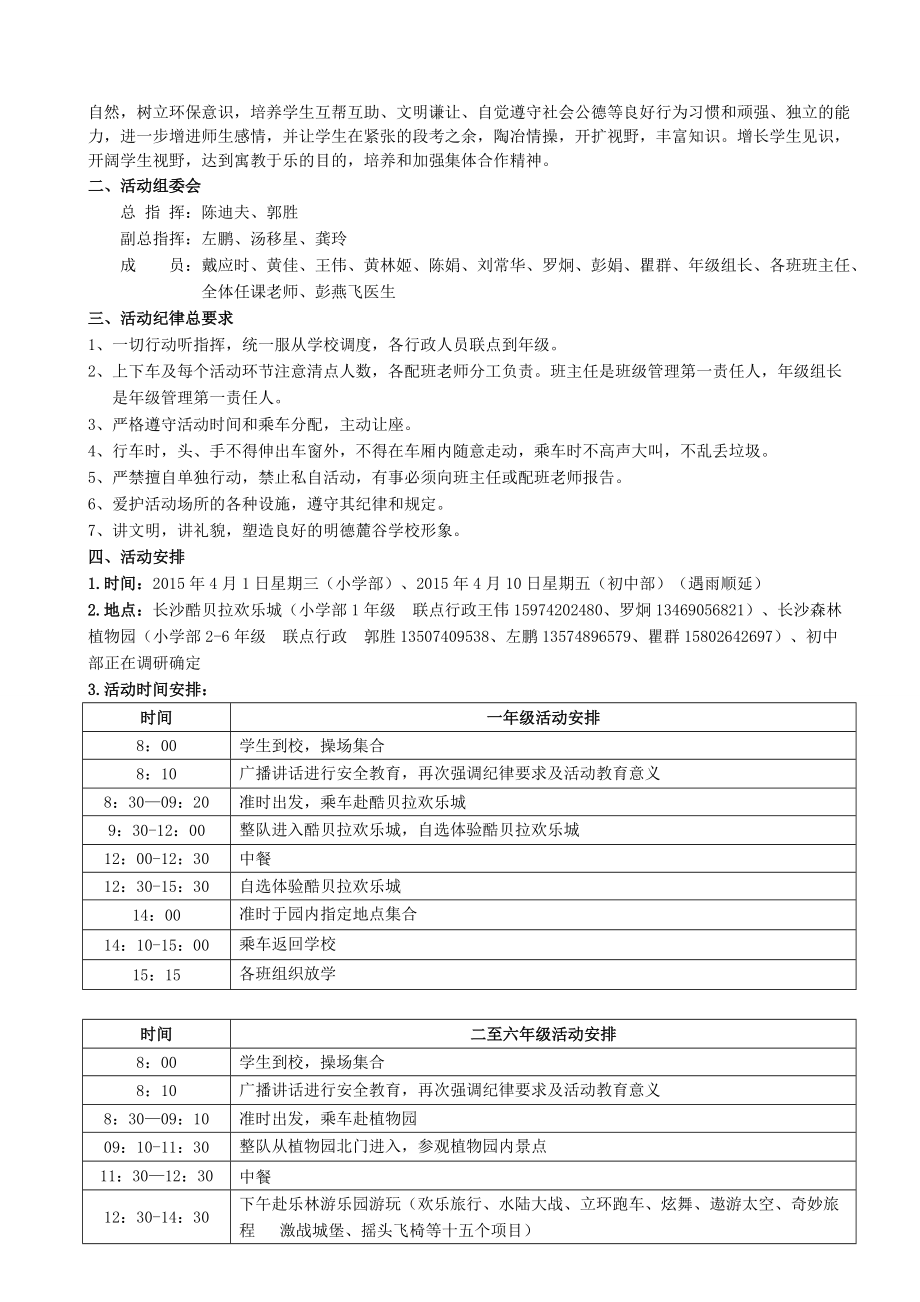 明德麓谷学校年春季社会实践活动方案安全预案及《告家长书》(DOC12页).doc_第2页