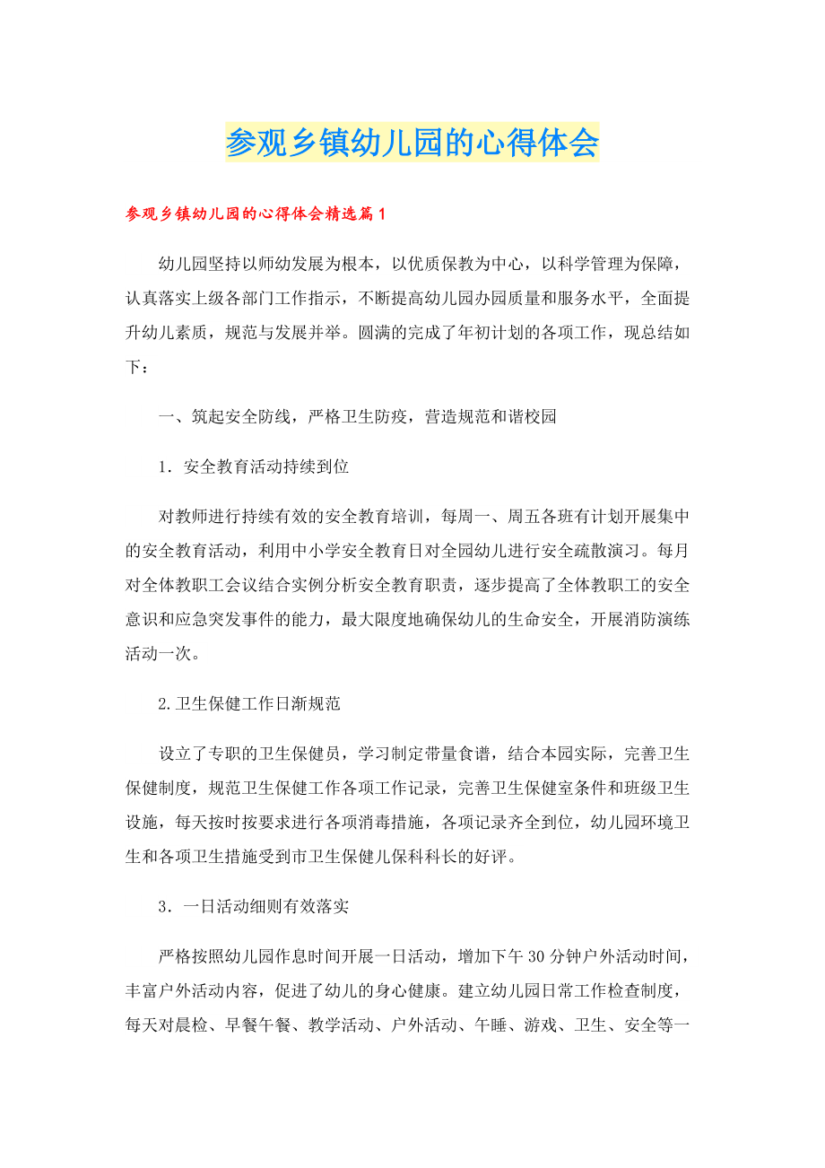 参观乡镇幼儿园的心得体会.doc_第1页