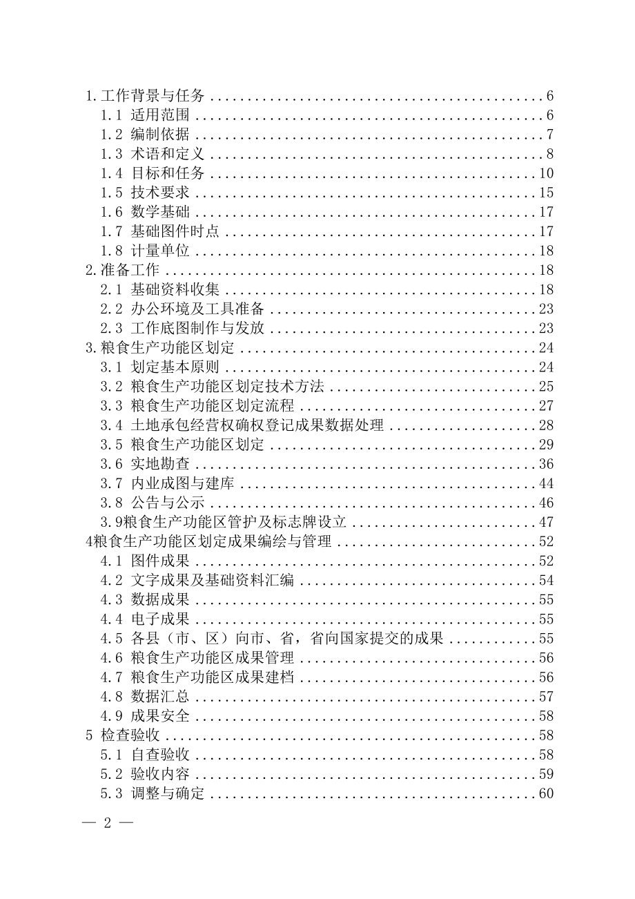 XX市粮食生产功能区划定技术方案(DOC97页).doc_第2页