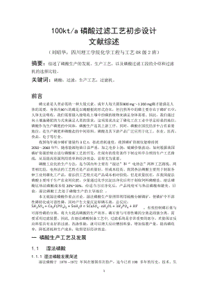 10万吨每年磷酸过滤工艺初步设计综述.docx