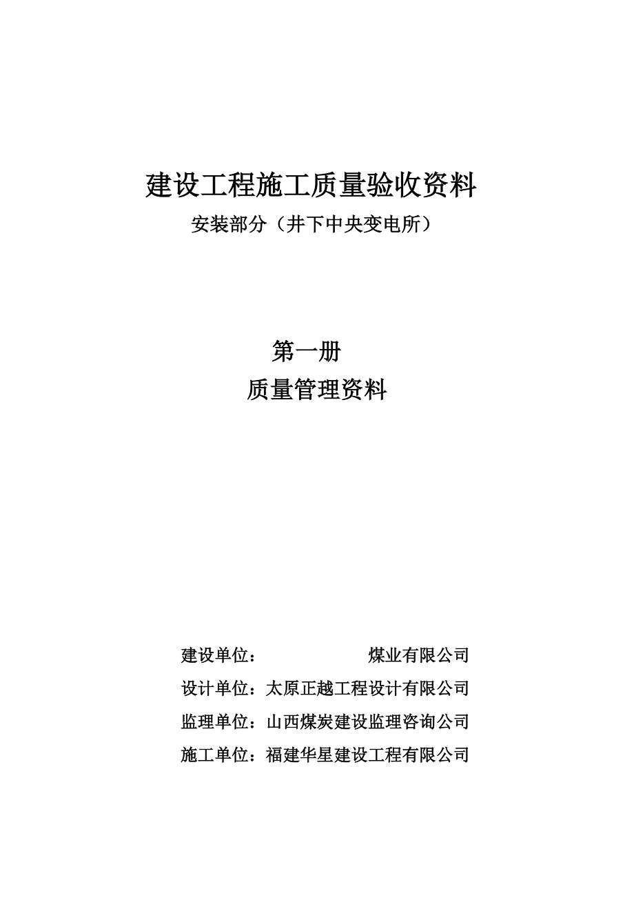 最新最全中央变电室设备安装工程归档资料.docx_第1页