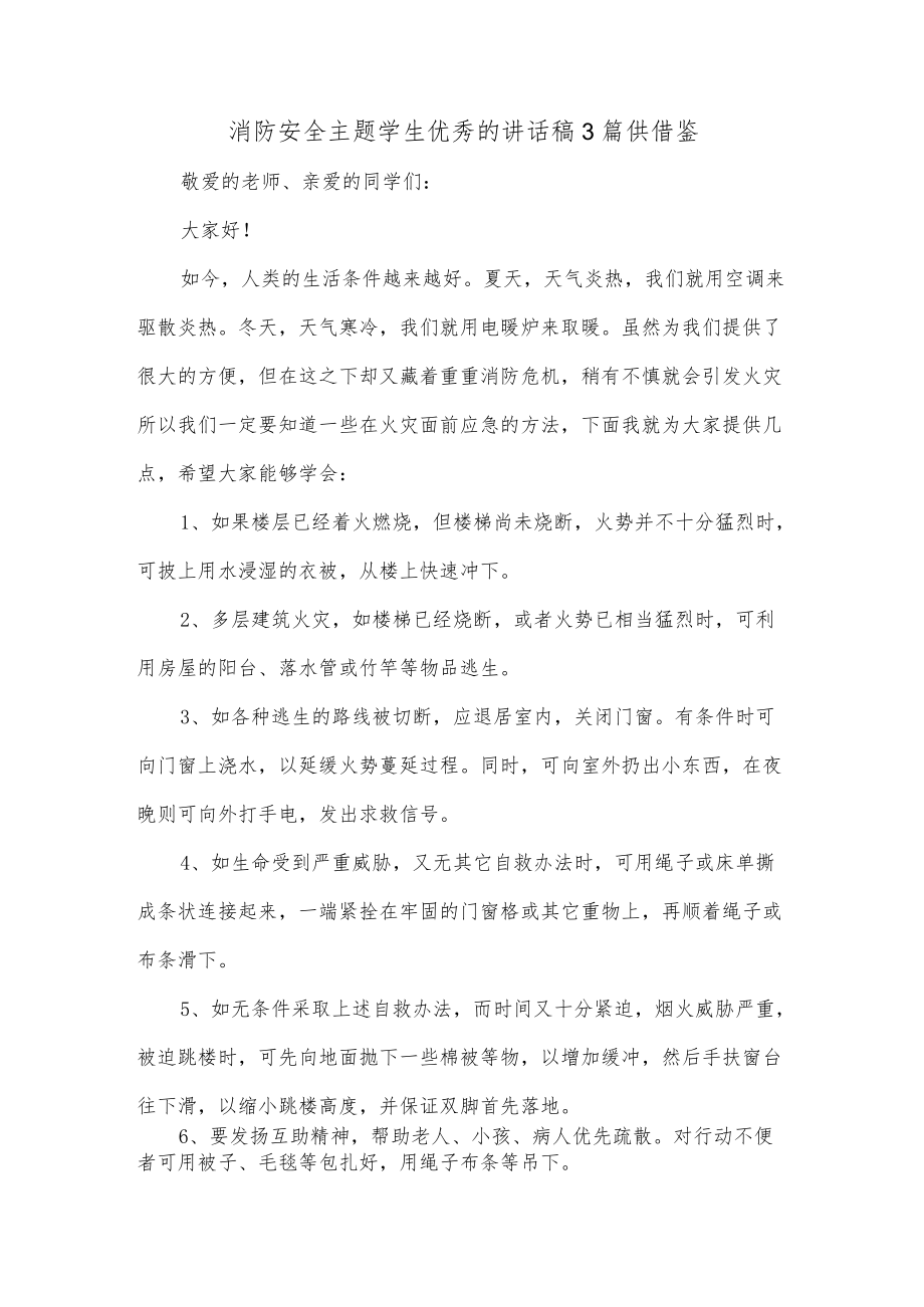 消防安全主题学生优秀的讲话稿3篇供借鉴.docx_第1页