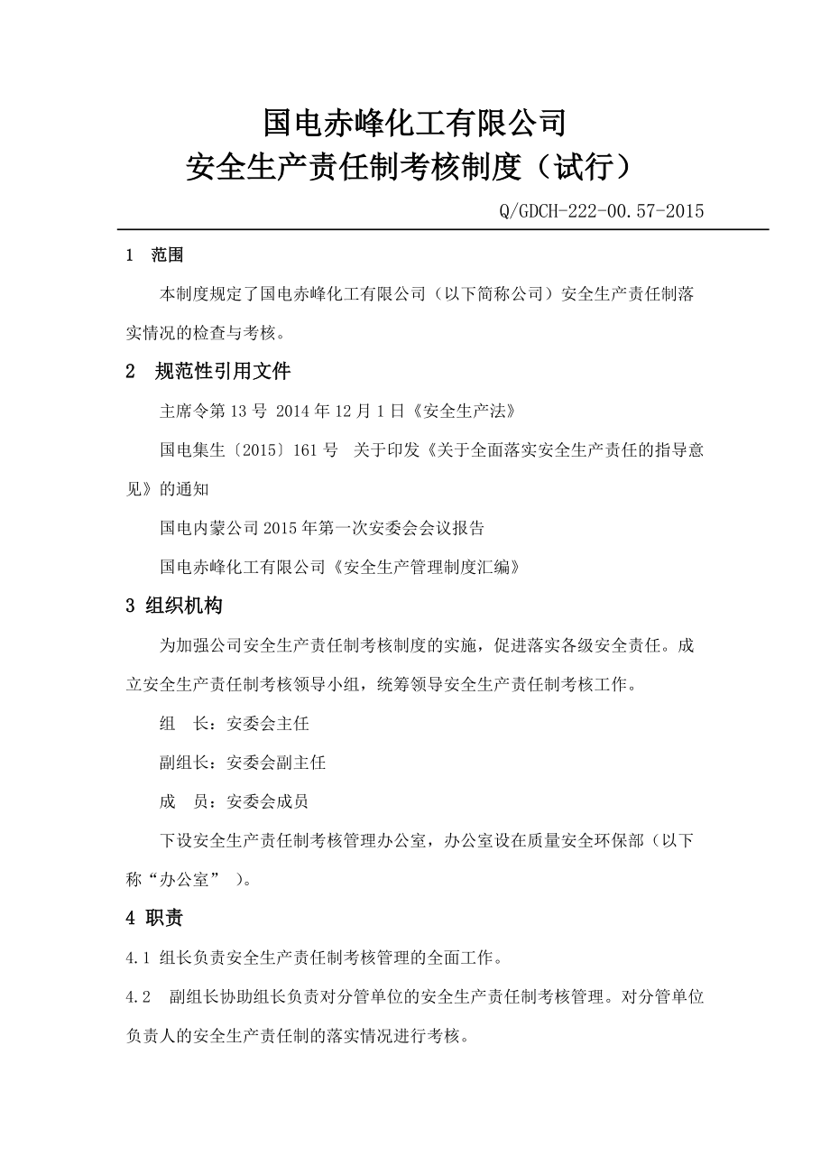 某化工有限公司安全生产责任制考核制度范本.docx_第1页