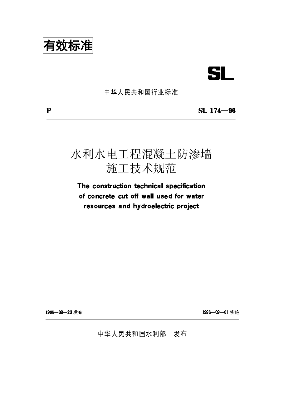 SL174-98混凝土防渗墙施工技术规范.docx_第1页