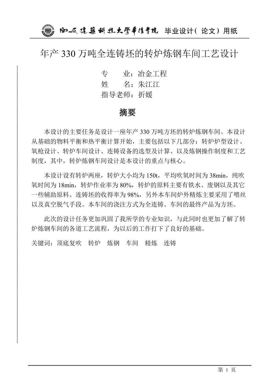 年产330万吨转炉炼钢车间设计.docx_第1页