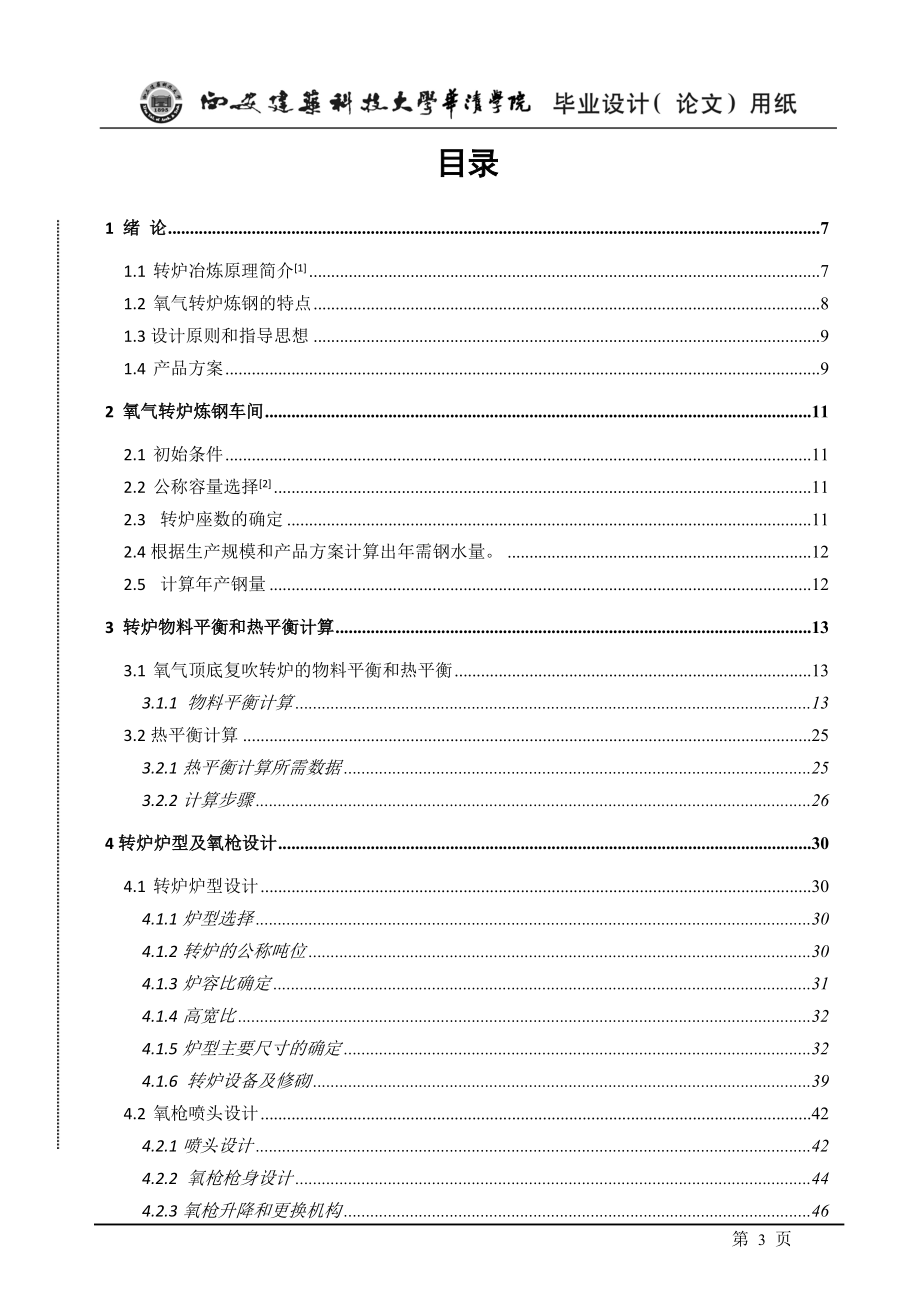 年产330万吨转炉炼钢车间设计.docx_第3页