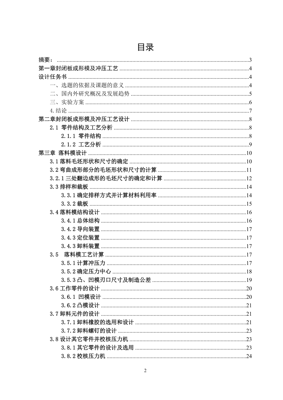 170封闭板成形模及冲压工艺设计(含全套说明书和CAD图纸).docx_第2页