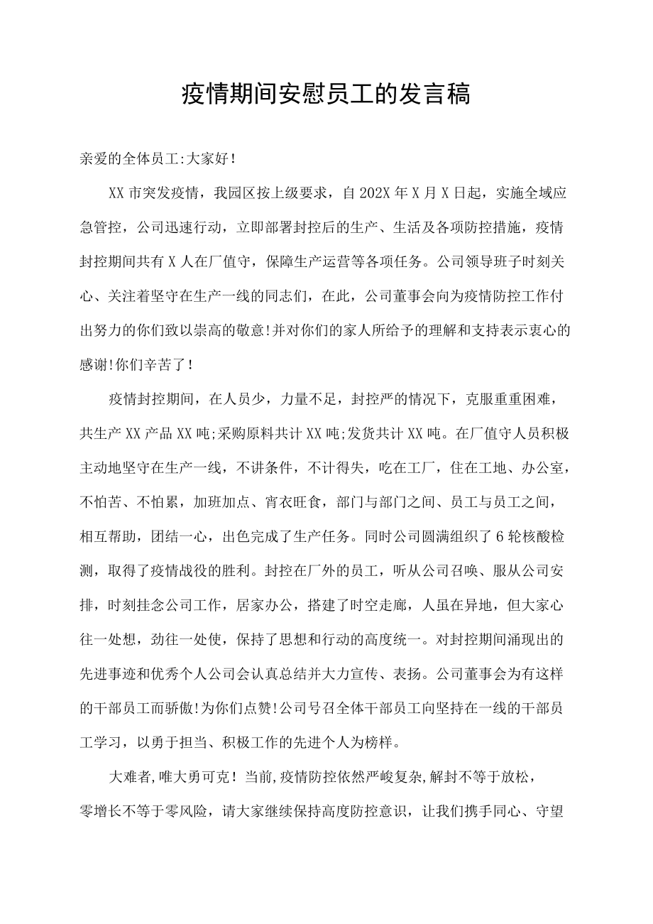 疫情期间安慰员工的发言稿.docx_第1页