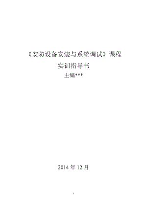 安防设备安装与系统调试实训指导书.docx