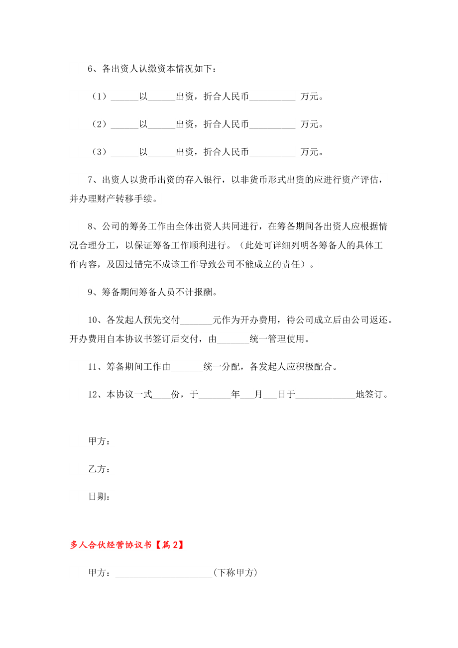 多人合伙经营协议书(7篇).doc_第2页